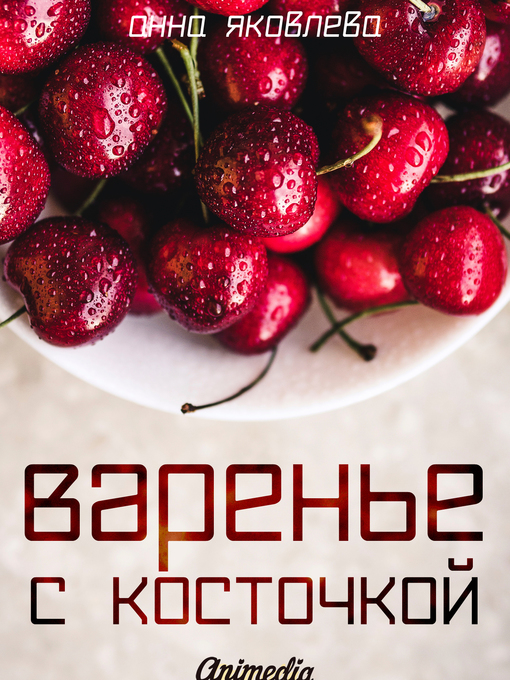Title details for Варенье с косточкой by Анна Яковлева - Available